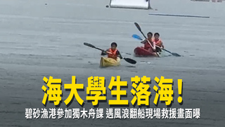海大學生落海！碧砂漁港參加獨木舟課　遇風浪翻船現場救援畫面曝