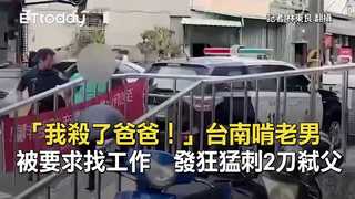 「我殺了爸爸！」台南啃老男被要求找工作　發狂猛刺2刀弒父