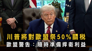 川普將對歐盟祭50%關稅　歐盟警告：隨時準備捍衛利益