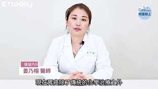 有效對抗晚期胃癌，免疫合併治療解析-姜乃榕醫師