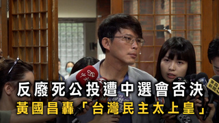反廢死公投遭中選會否決　黃國昌轟「台灣民主太上皇」