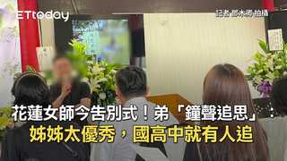 花蓮女師今告別式！弟「鐘聲追思」：姊姊太優秀，國高中就有人追