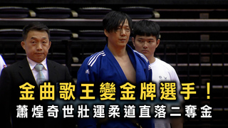 金曲歌王變金牌選手！　蕭煌奇世壯運柔道直落二奪金