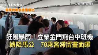 狂風暴雨！立榮金門飛台中班機轉降馬公　70乘客滯留畫面曝