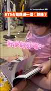2歲女兒看BTS直呼帥哥 爸爸自信提問遭打臉