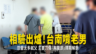 相驗出爐！台南啃老男怨管太多弒父　主要刀傷「胸腹部」擇期解剖