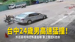台中24歲男高速猛撞！外送員噴飛恐怖畫面曝　車上搜出K他命