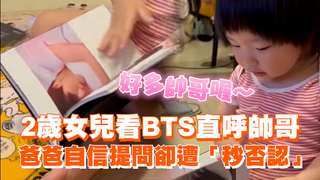 2歲女兒看BTS直呼帥哥　爸爸自信提問卻遭「秒否認」