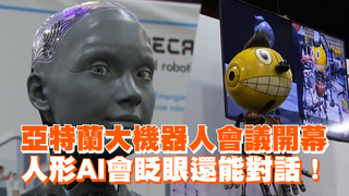 亞特蘭大機器人會議開幕　人形AI會眨眼還能對話！
