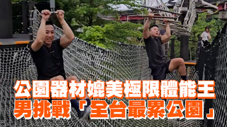公園器材媲美極限體能王　男挑戰「全台最累公園」