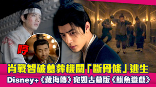 肖戰智破墓葬機關 「斷骨絛」逃生　Disney+《藏海傳》宛如古墓版《魷魚遊戲》