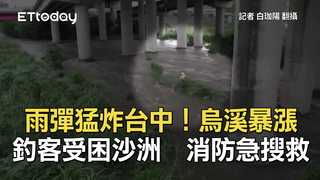 雨彈猛炸台中！烏溪暴漲釣客受困沙洲　消防急搜救