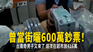 曾當街曬600萬鈔票！台南奇男子又來了　這次在超市放416萬