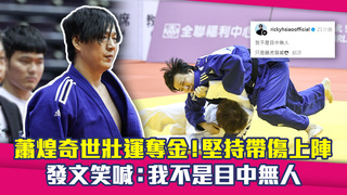 蕭煌奇世壯運奪金！堅持帶傷上陣　發文笑喊：我不是目中無人