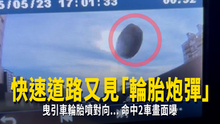 快速道路又見「輪胎炮彈」　曳引車輪胎噴對向...命中2車畫面曝