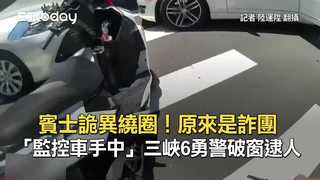 賓士詭異繞圈！原來是詐團「監控車手中」　三峽6勇警破窗逮人