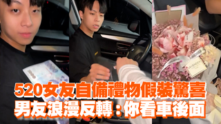 520女友自備禮物假裝驚喜　男友浪漫反轉：你看車後面