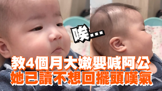 教4個月大嫩嬰喊阿公　她已讀不想回擺頭嘆氣