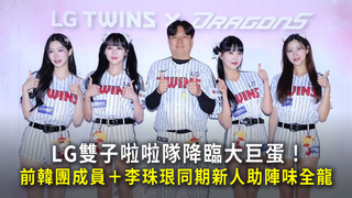 LG雙子啦啦隊降臨大巨蛋！　前韓團成員＋李珠珢同期新人助陣味全龍