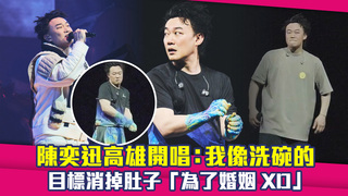 陳奕迅高雄開唱：我像洗碗的　目標消掉肚子「為了婚姻XD」