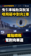 【高速驚魂】曳引車輪胎突脫落！噴飛砸中對向2車