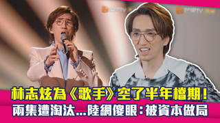 林志炫為《歌手》空了半年檔期！　兩集遭淘汰...陸網傻眼：被資本做局