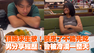 頂級求生欲！餐來了不能先吃　男分享經歷：會被冷漠一整天