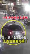 【誇張逆向！】小客車越開越偏！正面撞上對向來車