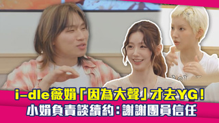 i-dle薇娟「因為大聲」才去YG！　小娟負責談續約：謝謝團員信任
