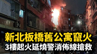 新北板橋舊公寓竄火　3樓起火延燒警消佈線搶救
