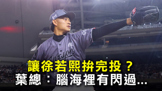 讓徐若熙拚完投？　葉總：腦海裡有閃過...