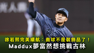徐若熙完美續航：曲球不是裝飾品了！Maddux夢當然想挑戰古林