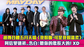 趙傳合體五月天唱〈我很醜，可是我很溫柔〉　阿信變迷弟...告白：聽你的歌長大的！XD