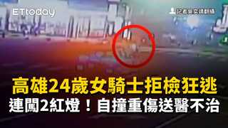 高雄24歲女騎士拒檢狂逃連闖2紅燈！自撞重傷送醫不治