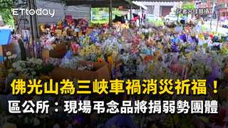 佛光山為三峽車禍消災祈福！區公所：現場弔念品將捐弱勢團體