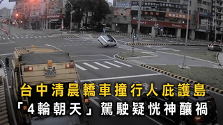 車頭猛撞底朝天！　台中男自撞行人庇護島翻車
