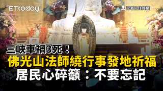 三峽車禍3死！佛光山法師繞行事發地祈福　居民心碎籲：不要忘記