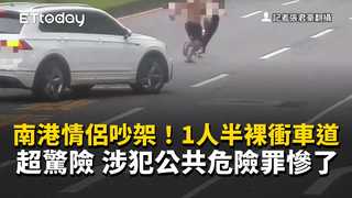 南港情侶吵架！1人半裸衝車道超驚險　涉犯公共危險罪慘了