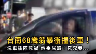 洗車插隊嗆聲釀車禍！　台南男喊「暴衝啦」倒車撞後車