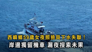 澎湖女夜照撿貝失聯！　機車鑰匙未拔 搜救徹夜未果