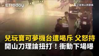 兒玩寶可夢機台遭喝斥　父怒持開山刀理論扭打！衝動下場曝