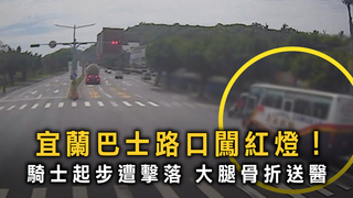 待轉起步秒遭撞！宜蘭老翁遭闖紅燈大客車擊落骨折