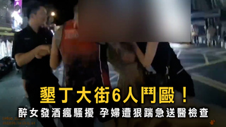 發酒瘋踹孕婦！　墾丁大街深夜爆衝突