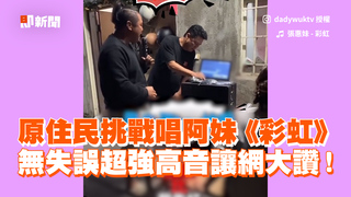 原住民挑戰唱阿妹《彩虹》　無失誤超強高音讓網大讚！