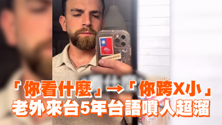 「你看什麼」→「你跨X小」　老外來台5年台語噴人超溜