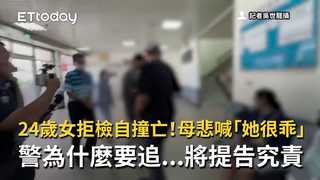 24歲女拒檢自撞亡！母悲喊「她很乖」警為什麼要追...將提告究責　