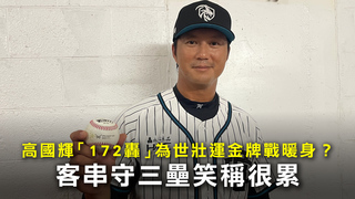 高國輝「172轟」為世壯運金牌戰暖身？　客串守三壘笑稱很累