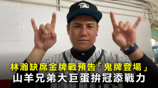 林瀚缺席金牌戰預告「鬼牌登場」　山羊兄弟大巨蛋拚冠添戰力
