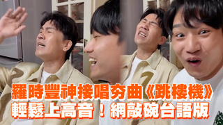 羅時豐神接唱夯曲《跳樓機》　輕鬆上高音！網敲碗台語版