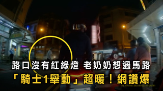 暖爆！老奶奶不敢過馬路　騎士下車攙扶感動全網